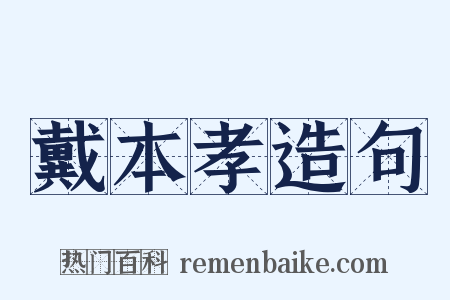 戴本孝造句是什么意思的图片